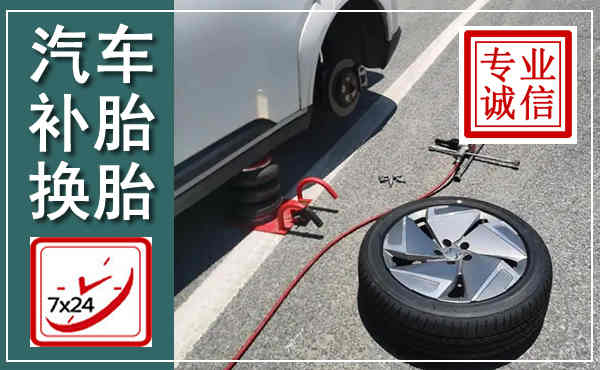 蠡县汽车换轮胎,附近上门换轮胎电话