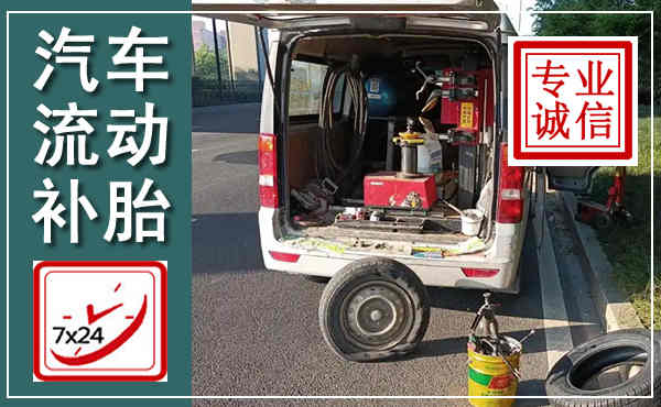 蠡县汽车流动补胎,附近补胎电话