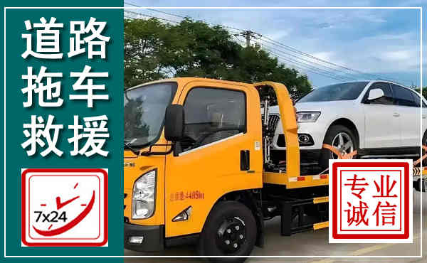 蠡县拖车救援,汽车救援拖车电话
