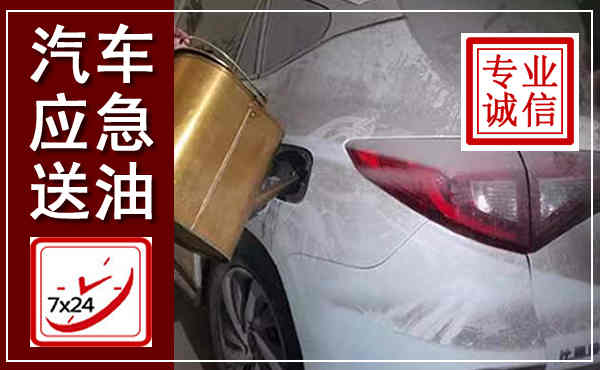 蠡县汽车送油救援,附近上门送油电话