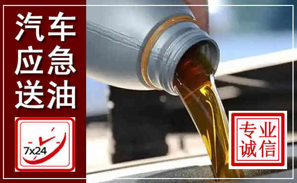 蠡县汽车送燃油救援,附近上门送燃油电话