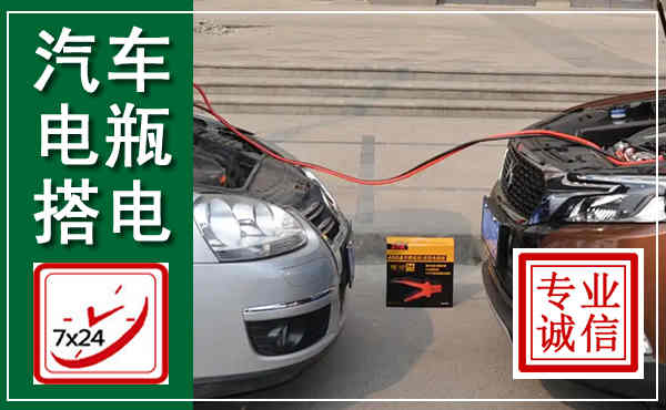 蠡县汽车搭电,附近电瓶搭电救援电话