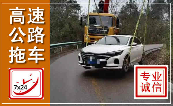 蠡县高速公路拖车,附近高速公路拖车救援电话