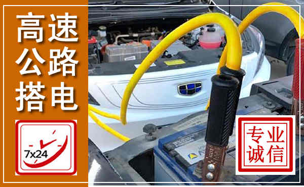 蠡县高速公路汽车搭电,中途电瓶维修电话