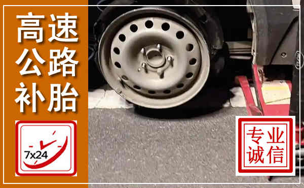 蠡县高速公路流动补胎,汽车换轮胎电话