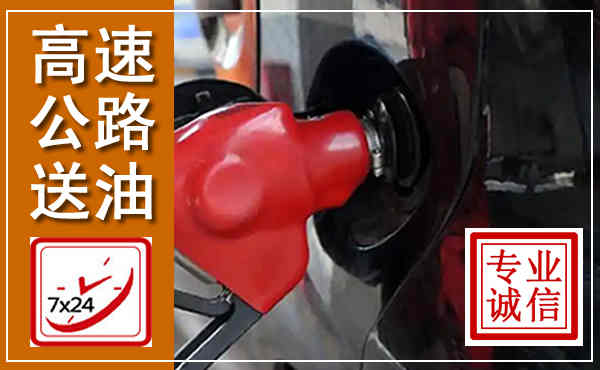 蠡县高速公路汽车送油,汽车救援送油电话
