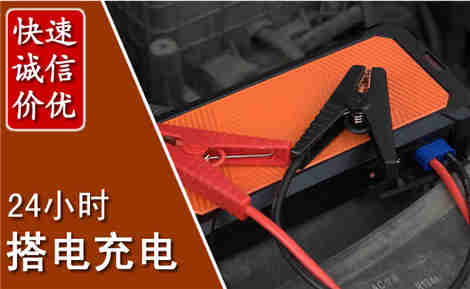 蠡县汽车搭电场景与案例