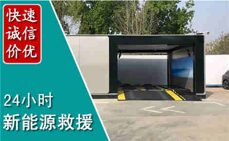 蠡县新能源汽车救援场景与案例
